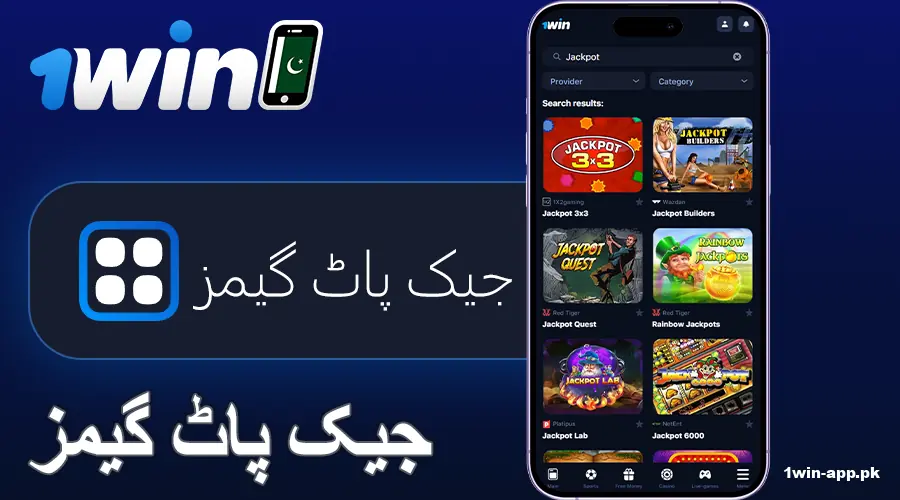 1win پاکستان ایپ پر جیک پاٹ کھیلیں