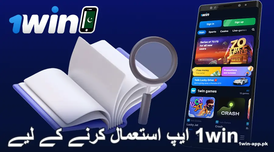 1win پاکستان ایپ کے لئے ہدایات
