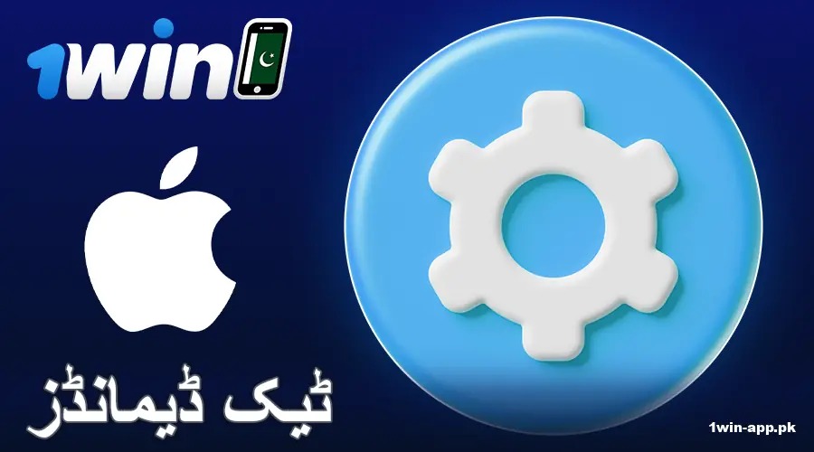 iOS پر 1win PK ایپ کے تکنیکی تقاضے