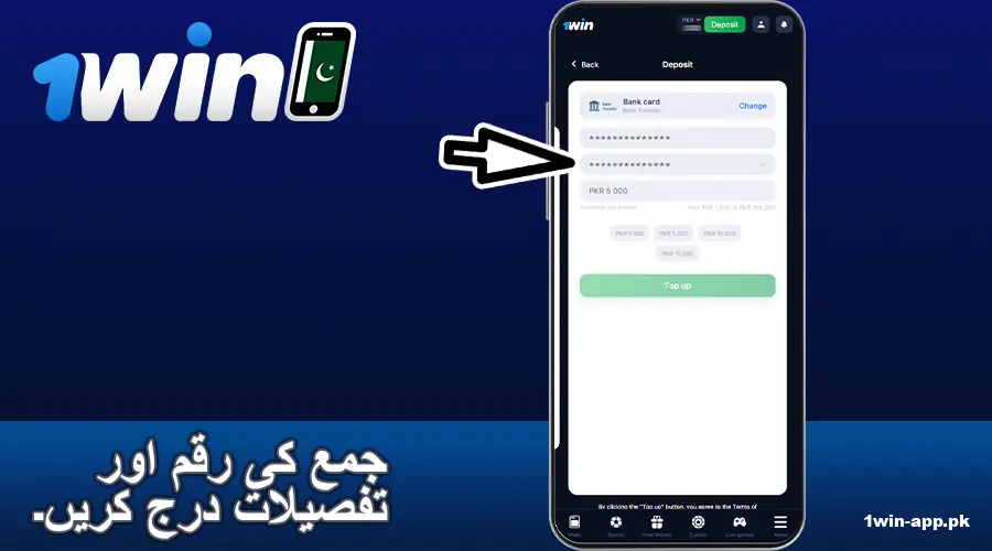 1win پاکستان ایپ میں بینک کی تفصیلات درج کریں