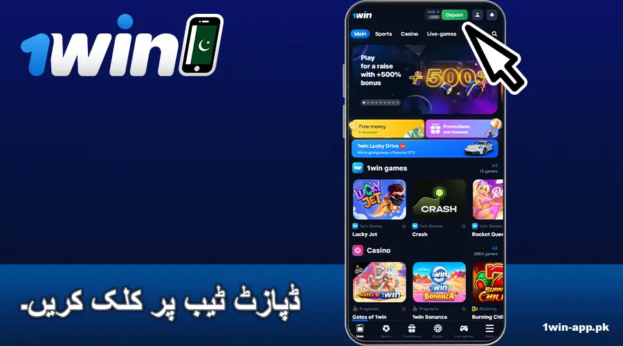 1win پاکستان ایپ پر ڈپازٹ بٹن پر کلک کریں