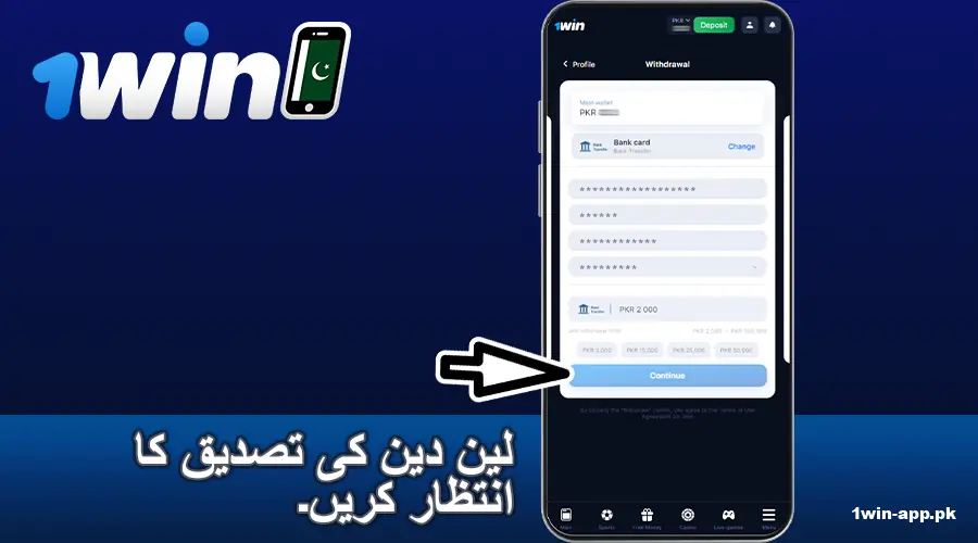 1win پاکستان ایپ میں نکاسی کی تصدیق کریں